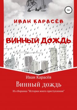 Книга "Винный дождь. Из сборника «История моего преступления»" – Иван Карасёв, 2021