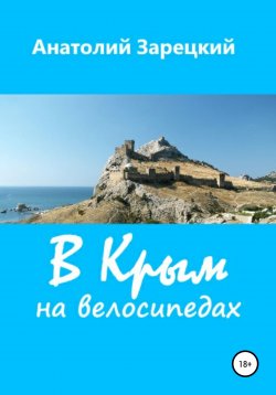 Книга "В Крым на велосипедах" – Анатолий Зарецкий, 2021