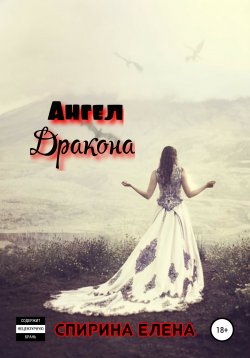 Книга "Ангел дракона" – Елена Спирина, 2021