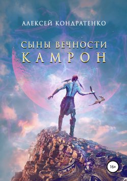 Книга "Сыны Вечности. Камрон" – Алексей Кондратенко, 2021