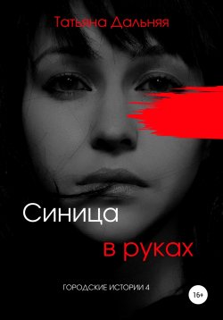 Книга "Синица в руках" – Татьяна Дальняя, 2021
