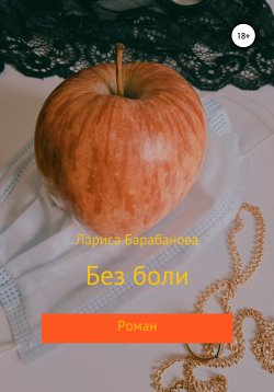 Книга "Без боли" – Лариса Барабанова, 2021
