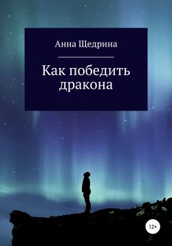 Книга "Как победить дракона" – Анна Щедрина, 2021