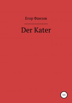 Книга "Der Kater" – Егор Фаизов, 2014
