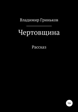 Книга "Чертовщина" – Владимир Гриньков, 1992