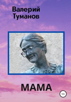 Книга "Мама" – Валерий Туманов, 2021