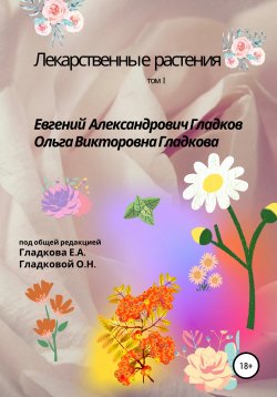 Книга "Лекарственные растения. Том 1" – Ольга Гладкова, Евгений Гладков, 2004