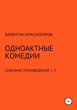 Книга "Одноактные комедии" – Валентин Красногоров, 2021
