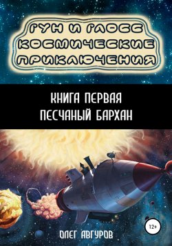 Книга "Гун и Глосс – Космические приключения. Книга первая. Песчаный бархан" – Олег Авгуров, 2021
