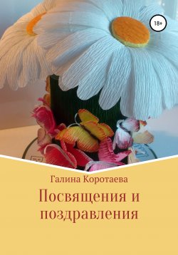 Книга "Посвящения и поздравления" – Галина Коротаева, 2014