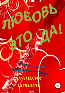 Книга "Любовь – это да!" – Анатолий Шинкин, 2021