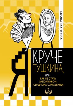 Книга "Я круче Пушкина, или Как не стать заложником синдрома самозванца" – Ирина Малкова, 2020