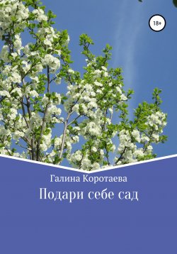 Книга "Подари себе сад" – Галина Коротаева, 2014