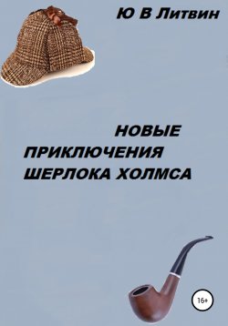 Книга "Новые приключения Шерлока Холмса" – Юрий Литвин, 2000