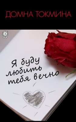 Книга "Я буду любить тебя вечно" – Домна Токмина
