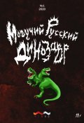 Могучий русский динозавр. №1 2020 г. (Литературно-художественный журнал, 2020)