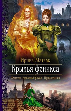 Книга "Крылья феникса" – Ирина Матлак, 2021
