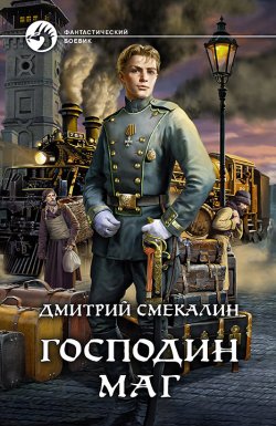 Книга "Господин маг" – Дмитрий Смекалин, 2021