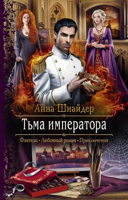 Книга "Тьма императора" {Альганна} – Анна Шнайдер, 2021