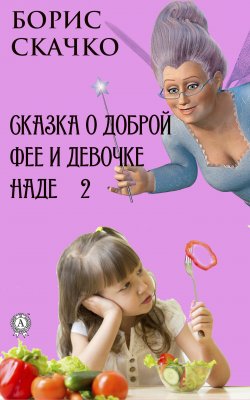 Книга "Сказка о доброй фее и девочке Наде 2" – Борис Скачко