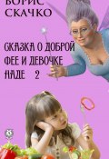 Сказка о доброй фее и девочке Наде 2 (Борис Скачко)