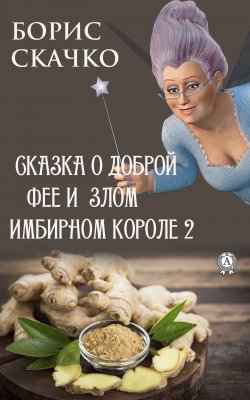 Книга "Сказка о доброй фее и злом имбирном короле 2" – Борис Скачко