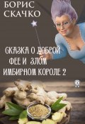 Сказка о доброй фее и злом имбирном короле 2 (Борис Скачко)