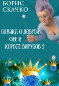 Сказка о доброй фее и злом короле вирусов 2 (Борис Скачко)