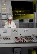 Чернобыль: История ядерной катастрофы (Сергей Плохий, 2021)