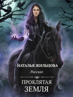 Книга "Проклятая земля" {Тень} – Наталья Жильцова, 2015