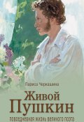 Живой Пушкин. Повседневная жизнь великого поэта (Лариса Черкашина, 2021)