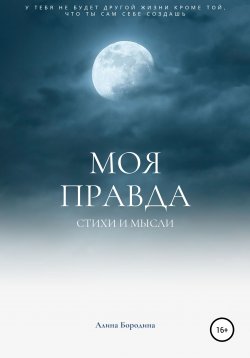 Книга "Моя правда" – Алина Бородина, 2021