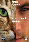 Кошачий царь. Книга первая (Макс Димур, 2021)