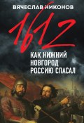 Книга "1612-й. Как Нижний Новгород Россию спасал" (Вячеслав Никонов, 2021)
