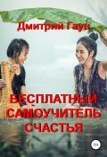 Бесплатный самоучитель счастья (Дмитрий Гаун, 2021)