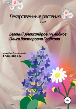 Книга "Лекарственные растения. Том 2" – Ольга Гладкова, Евгений Гладков, 2004