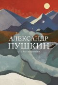 Стихотворения (Александр Сергеевич Пушкин, 2021)