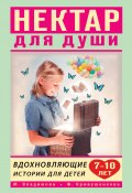 Книга "Нектар для души. Вдохновляющие истории для детей 7–10 лет" (Кривушенкова Фарида, Владимова Марина, 2021)