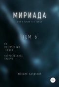 Книга "Мириада. Том 6. 89 поэтических этюдов" (Михаил Калдузов, 2021)
