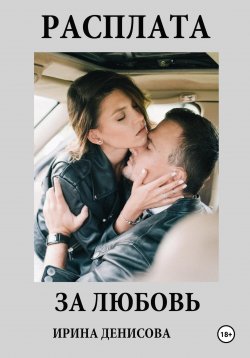 Книга "Расплата за любовь" – Ирина Денисова, 2021