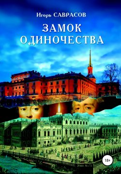 Книга "Замок одиночества" – Игорь Саврасов, 2020