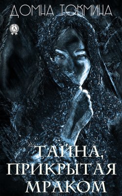 Книга "Тайна, прикрытая мраком" – Домна Токмина