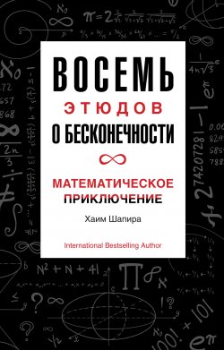 Книга "Восемь этюдов о бесконечности. Математическое приключение" – Хаим Шапира, 2019
