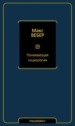 Книга "Понимающая социология" {Философия – Neoclassic} – Макс Вебер