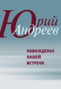 Книга "Наважденье нашей встречи" (Юрий Андреев)