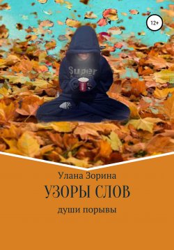 Книга "Узоры слов" – Улана Зорина, 2021