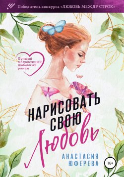Книга "Нарисовать свою любовь" – Анастасия Юферева, 2021