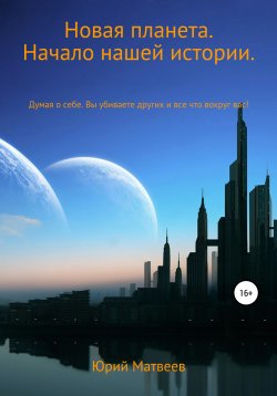Книга "Новая планета. Начало нашей истории" – Юрий Матвеев, 2021