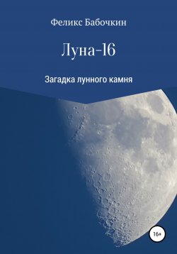 Книга "Луна-16" – Феликс Бабочкин, 2020