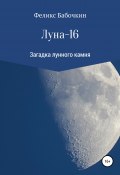 Луна-16 (Феликс Бабочкин, 2020)